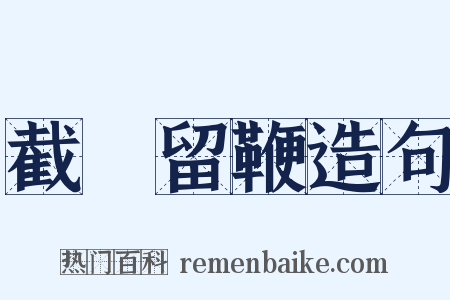 截鐙留鞭造句是什么意思的图片